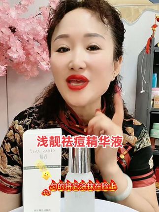 浅靓祛痘精华液青春痘上火痘熬夜痘有痘去痘无痘防痘#点击下方链接购买