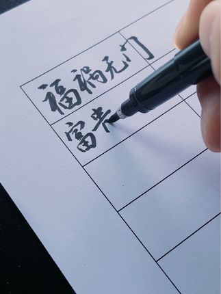 福祸无门,富贵无种 #日常手写 #行书练字