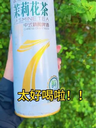 茉莉花真的太好喝啦#金星啤酒 #金星七日鲜 #金星中式精酿啤酒 #高度啤酒