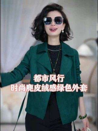 当祖母绿的雅致邂逅仿麂皮的温柔,这件外套便成了格调的代名词。翻驳领勾勒出优雅肩线,细腻纹理暗藏高级质感,于简约中绽放贵气锋芒。无论是职场通勤还是雅奢社交,它都能让你在人群中自带高光,将精致与从容穿成专属名片#强烈推荐 #优雅气质 #高级感穿搭 #轻奢女装 #美搭尽显女神范
