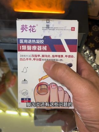 葵花官方正品医用#灰指甲