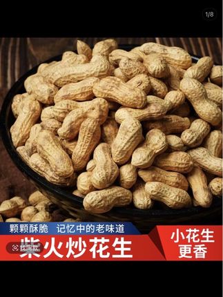 净重【2斤/5斤】柴火炒花生小珍珠原味花生带壳现炒炒货 #炒花生#花生#无限回购的宝藏单品