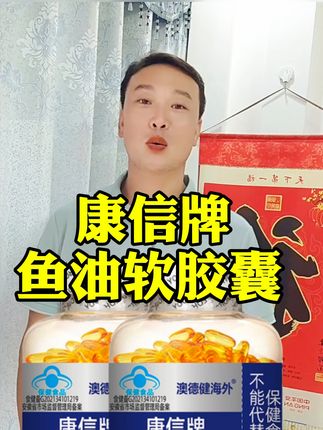 康信牌深海鱼油软胶囊#深海鱼油软胶囊#好东西一起分享