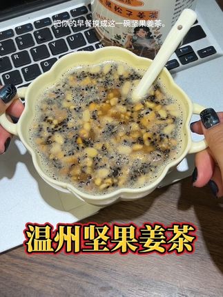 #早餐吃什么 温州红糖坚果姜茶 女人茶 姨妈红糖坚果姜茶