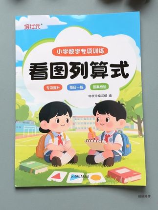 #一年级数学#看图列算式 是重难点,给孩子准备这套专项训练,每天练一练,提高思维和解题能力#看图列式