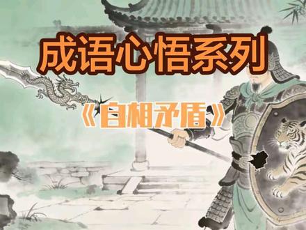 自相矛盾的启示,看完此视频将使你耳目一新 #成语故事 #心得体会