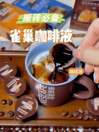 雀巢老品牌 也出咖啡液的大羊毛了,15倍浓缩 3种口味可选,还送这么有质感的磨砂马克杯,咖啡不离手的宝子冲呀#雀巢 #雀巢咖啡 #咖啡液 #咖啡推荐 #咖啡 @抖音小助手 @抖音创作灵感 @抖音电商 @抖音创作小助手