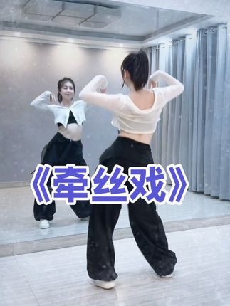 #牵丝戏 没了你才算原罪,没了心才好相配…#零基础学舞蹈 #简单易学 #抖音潮流舞蹈地图 编舞:莹儿