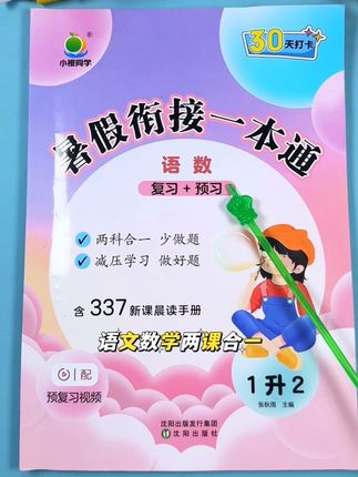 #学霸秘籍 #学习辅导资料 暑假复习预习可以试试这本#暑假衔接一本通 #暑假作业 题少而精,孩子无压力#小学教辅推荐