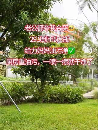 自从入手了给力妈妈油污净,老公都抢着收拾厨房了🤣轻轻一喷一擦就干净了,真的省时省力省心啊,日常要用趁活动赶紧囤货😄#生活必备 #给力妈妈油污净 #厨房清洁 #厨房好物 #强烈推荐