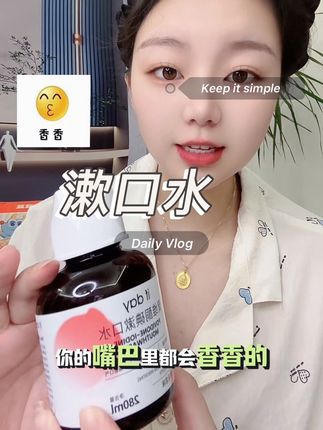 #ifday #聚维酮碘漱口水 嘴巴有味道你就用它。