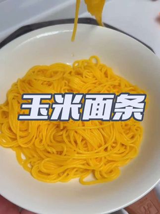 自律期管理期可以吃的粗粮玉米面条,没有乱七八糟的添加,高蛋白高营养,好吃饱腹感还强#粗粮主食 #玉米面条 #面条 #粗粮