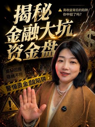 揭秘盘总 #揭秘#资金盘#金融#财经 你永远玩不过背后的人