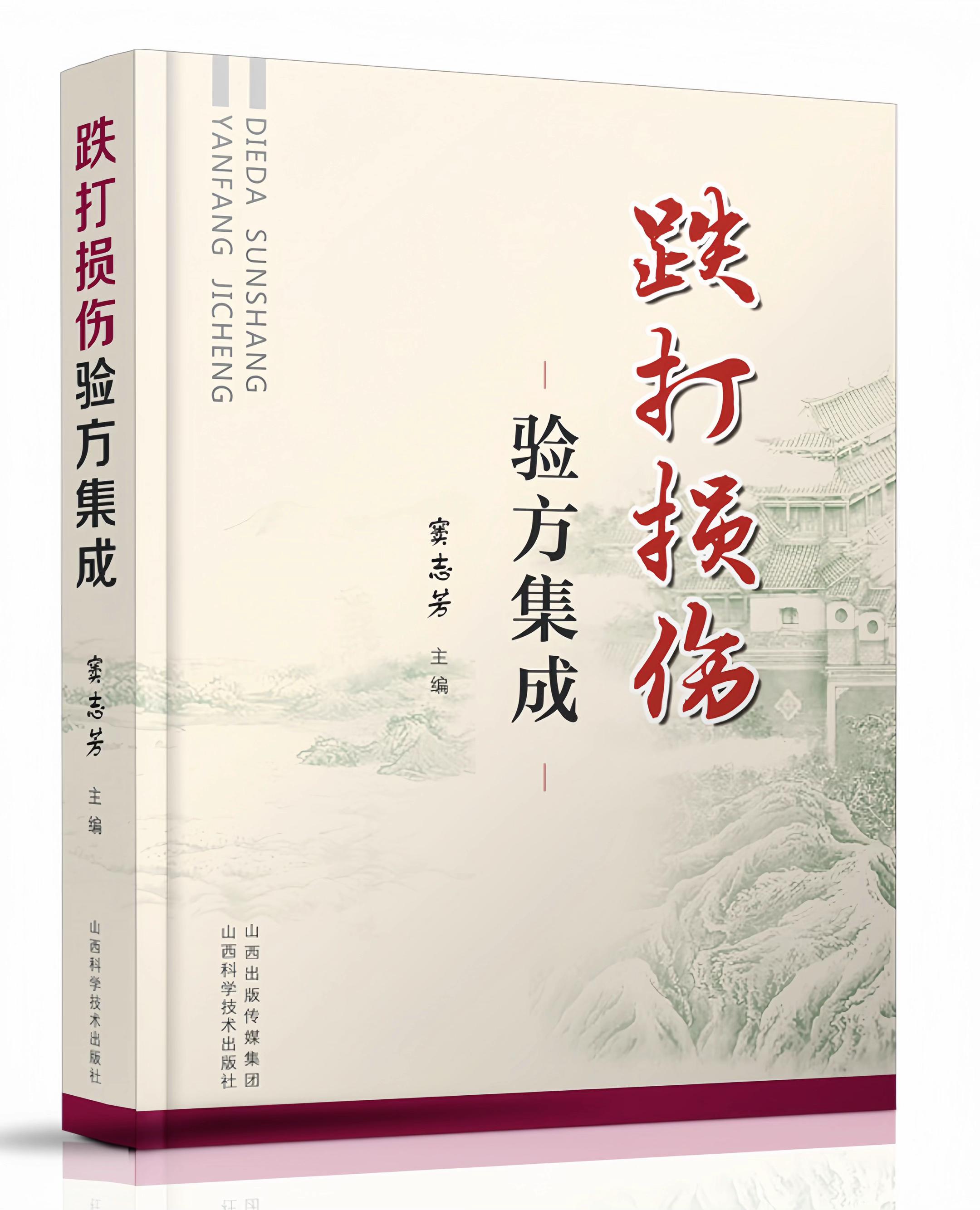 跌打损伤验方集成这本书呢,主要收集整理了古今跌打损伤的验方,对每一类损伤都进行了论述,并且给出了相应的方案以及常用的验方,内容丰富,图文并茂,易于理解,可供参考。