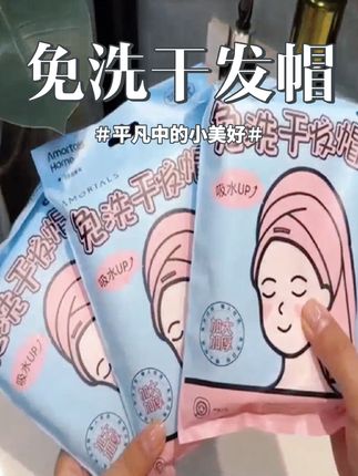 要女生出去问必须要带上这个一次性干发帽,夏天的头发又是出油又是出汗的,住酒店洗完头发用这个包裹着,省事又省心#干发帽 #一次性干发帽 #住酒店必备 #出游必备