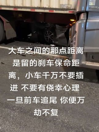 #货车司机 #交通安全