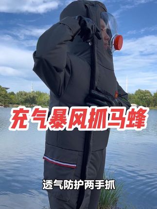 衣服能快速充气,暴风凉爽抓蜂不热,柔软轻体抓红娘/金环虎头蜂等#马蜂服 #马蜂防护服 #户外找蜂 #马蜂服防马蜂衣服 #防蜂服
