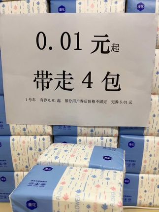 快薅羊毛呀,0.01领四大包抽纸,抖音补贴的券,有券的快薅呀#新人福利第一单#薅羊毛#一起撸羊毛 #惊喜#抽纸