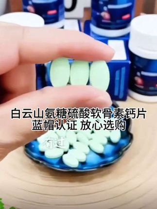 广药白云山氨糖硫酸软骨素钙片,蓝帽认证,放心选购#强烈推荐