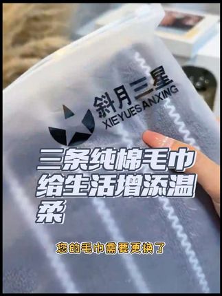 三条纯棉毛巾,斜月三星,给生活增添温柔!#斜月三星毛巾 #清新洗护 #清仓甩卖 #网购优选 #折扣信息