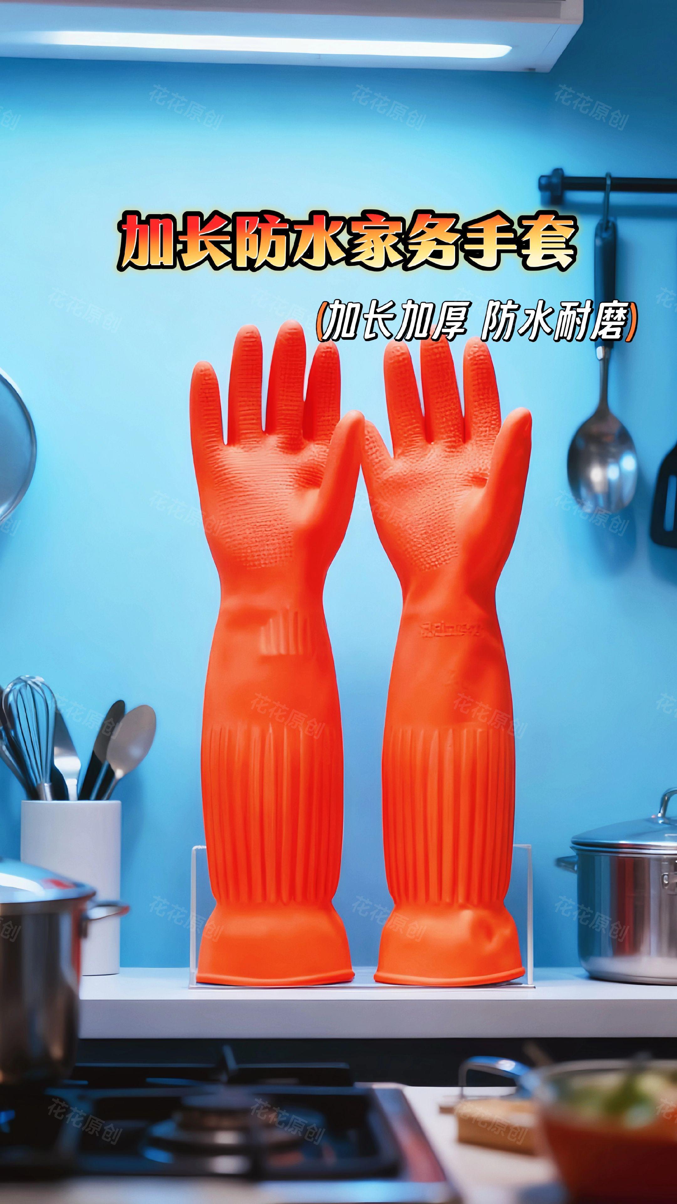 加长防水家用手套。超实用加长防水家务手套,主妇/主夫必入! 做家务时,接触水渍和清洁剂总是让手部皮肤备受折磨,还容易打滑影响清洁效率。别担心,这款加长防水家务手套来拯救你! 它采用you zhi橡胶材质,加长加厚设计,能紧密贴合手臂,you xiao防止水流入。无论是洗碗、洗衣,还是清洁厨房、卫生间,都能为你的双手提供quan fang wei保护,再也不怕清洁剂伤手啦。 而且,这款手套防水又耐磨,十分耐用。纹理设计的掌心,zeng da摩擦力,抓握更稳当。 有了它,做家务变得轻松又gao xiao。现在购买还有chao zhi优惠,赶紧给自己和家人都备上一双,让家务不再成为负担!#好物推荐🔥 #家用好物 #实用分享 #超便宜超划算 #厨房好物分享