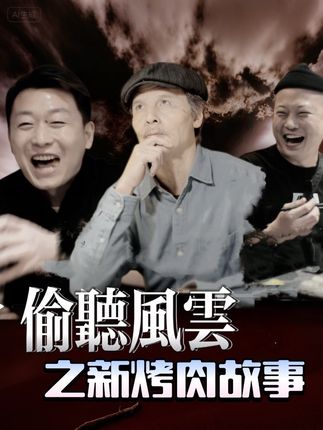 《偷听风云》之新烤肉故事#喜笑彦开 #抖抖好生活
