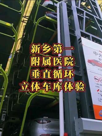 新乡市第一附属医院第一视角带你们看垂直循环智能立体车停车 你们停车垂直循环立体车库吗#立体车库 #立体车库厂家 #立体停车场 #立体车库体验 #停车体验 @DOU+上热门