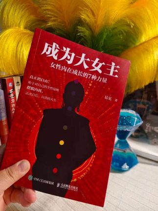 人要学会改变自己,不要试图改变别人,改变自己是神,改变别人是神经病。很多女人活得很累,就是因为把太多的力气,都耗在了“希望别人懂我”“希望别人变好”上。可你想想,连你自己都很难改变自己的一些习惯,更别说去改变别人了。《成为大女主:女性内在成长的7种力量》里说过:真正的成长,就是把注意力收回来,放在自己身上。你越专注于提升自己,就越会发现,环境会随之改变,你身边的人对待你的方式也会慢慢转变。女人一辈子最聪明的投资,就是投资自己。想要学会把力量握在自己手里,而不是耗在别人身上,这本书一定会给你答案。#随时随地标记一下 #好书推荐 #成为大女主#女性成长#读书成长