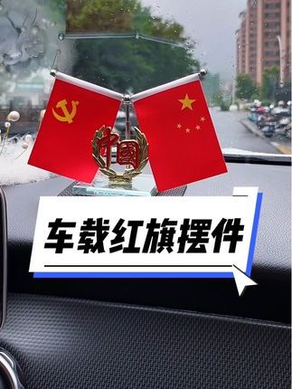 #中国红#车载红旗摆件 国庆节大街小巷都挂满五星红旗,给爱车摆上红旗摆件,超应景#红旗摆件