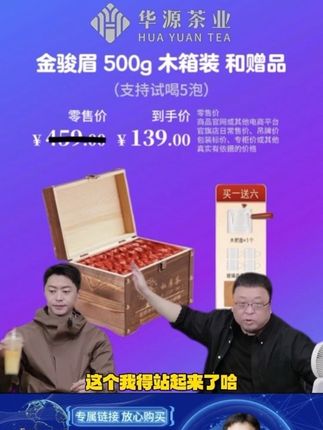 #罗永浩 带货华源茶业金骏眉木箱装,共100包支持试喝5包,不满意可退。下单即送茶具一壶四杯,自己喝很划算,双节送礼也有新意。#喝好茶 #金骏眉 #召唤茶友 #中秋茶礼