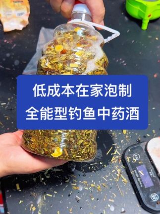 钓鱼中药酒的泡制方法和教程 鲫鱼鲤鱼草鱼青鱼鳊鱼都能用的钓鱼中药酒配方!野钓黑坑湖库鱼塘全场景都适用!在家泡制成本低不复杂准备好瓶子和散白泡20天就能去用!一次泡3斤用个两年#钓大鱼 #钓青鱼 #中药酒钓鱼配方 #黑坑钓鱼 #钓鱼药酒