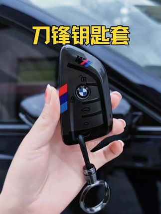 宝马刀锋钥匙套还没配上一个吗?表面条纹增添运动年轻色彩,很动感酷帅 #高端大气 #钥匙保护套 #颜值高 #车品 #宝马
