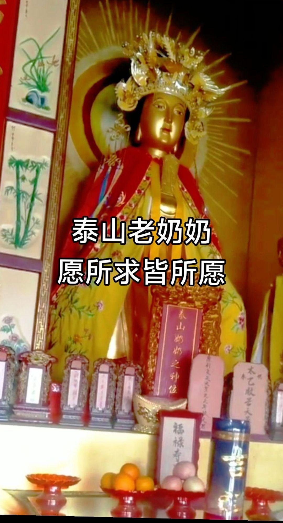 #祈福 #愿众生平安吉祥 #泰山奶奶 #泰山奶奶有求必应 #碧霞元君