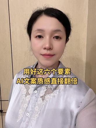 不会写文案,一套指令模板直接出精品 想靠 AI 写爆款文案,核心根本不是让 AI 凭空创作!把场景、人群、卖点、风格、字数说清楚,搭配多版本、分层润色的方法,避开生硬空洞、同质化文案大坑。整理好全套模板,不管带货、宣传、走心短文都能直接套用,新手收藏慢慢练! #AI文案 #豆包使用技巧 #自媒体干货 #AI万班星光计划