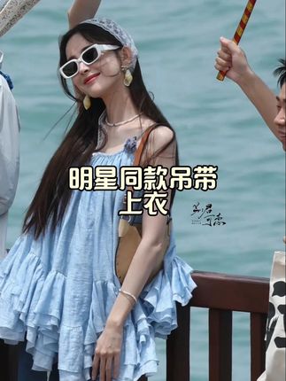 论娜扎这款衣服有多火 好多明星都爱啊 韩里韩气的且超显白 面料舒服 轻盈飘逸 夏天吊带首选#吊带上衣 #出游穿搭 #张艺凡 #古力娜扎 #夏季穿搭