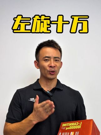 我知道你很着急,但是你真的用不着玩命练……你就按照我说的来,等你后期想冲刺的时候,再去加运动就可以!#自律 #左旋