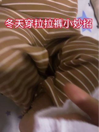 冬天穿拉拉裤小妙招#宝妈分享 #强烈推荐 #母婴好物 #宝宝好物推荐 #母婴