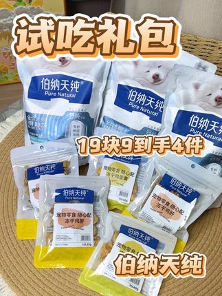 养狗人赶紧捡大漏!伯纳天纯出了个超划算的狗粮尝鲜礼包!就性价比这一块,伯纳天纯是懂的!#萌宠好物 #伯纳天纯 #狗粮 #狗粮推荐 #新手养狗