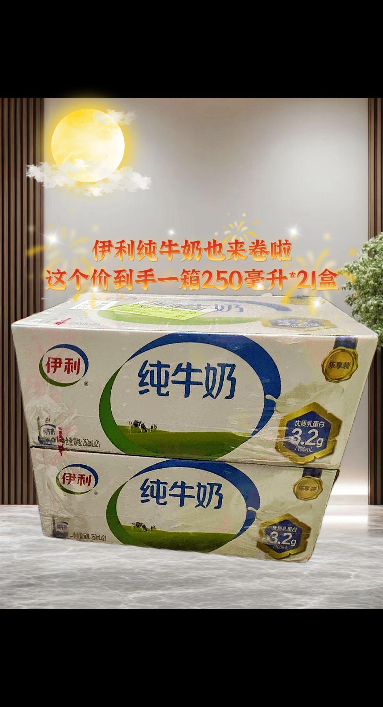 囤货必入!伊利纯牛奶。打开冰箱就能喝到的安心,认准这款伊利纯牛奶!每盒250毫升,不多不少刚合适,早餐配面包、下午加咖啡,或者睡前温一杯,份量都刚刚好。   最让人放心的是它的配料表——干干净净只有生牛乳,没有多余添加,喝到的全是牛奶本身的醇厚。入口是淡淡的奶香,不腥不腻,常温放着也方便,办公室、家里、车里随手塞几盒,饿了渴了来一盒,简单又满足。#伊利纯牛奶#营养美味#好喝又划算#洋洋飞飞@抖加🔥上热门🔥dou+🔥热点宝