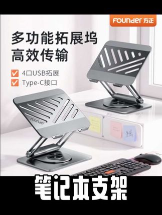 两位数的价格就能给到你。自带扩展屋纯金属机身的多功能笔记本支架,不仅整体承重清澈,相当给力,四口扩展让你的鼠标、键盘、硬盘也都能插得下,从此告别笔记本接口不够的尴尬,不仅上下高度、角度都能随意调节。告别伏案办公的同时,三百六十度即轮旋转,使用起来既简单又方便。超高的稳定性,不仅适配多种型号笔记本,背部镂空设计也能让笔记本更好的散热。更关键的是,如此炸裂的价格,方正大厂出品,性价比是真的很良心!#笔记本支架#散热支架 #好物推荐🔥 #拓展坞#办公必备