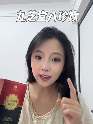 25➕姐妹就喝这个八珍饮独立包装,一次一包干净又卫生#九芝堂八珍饮