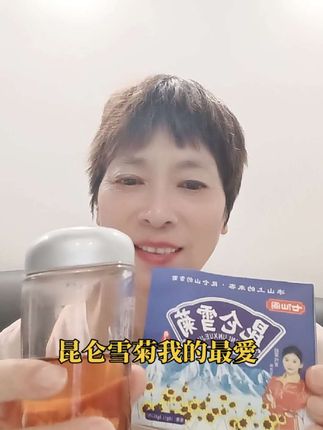 #昆仑雪菊#强力推荐!