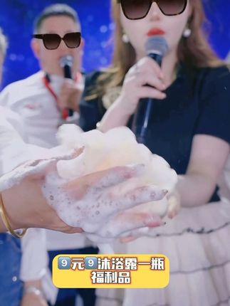 #山歌愿妹团队921 9️⃣元9️⃣沐浴露,泡沫非常丰富赶紧入手吧