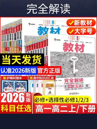 2026新版王后雄教材完全解读数学物理化学生物必修一二三高一高二上下册选择性必修英语文历史地理政治人教版高中全解选修#同步教辅