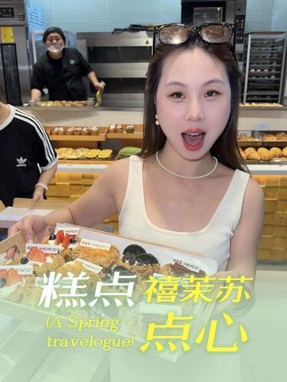 在新南凯德排队1小时的禧茉苏终于让我给吃上了 #禧茉苏成都新南凯德 #中式糕点 #好吃到爆 #甜品烘焙 #寻味烟火气