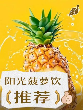 阳光菠萝饮配方菠萝汁。 #营养早餐 #健康食物 #美食 #今日分享 #创康优选店 @DOU+小助手