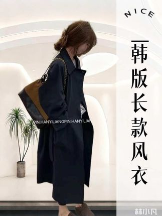 #气质风衣穿搭 #欧韩穿搭 #韩系穿搭 #简约穿搭 #长款外套
