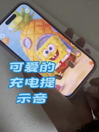 谁看上了这个海绵宝宝的视频和墙纸可以关注我,私聊跟我要哈。超级可爱的充电提示音,可以设置喜欢明星的声音,哈哈#苹果手机 #充电提示音 #ios技能 #爱豆 #海绵宝宝