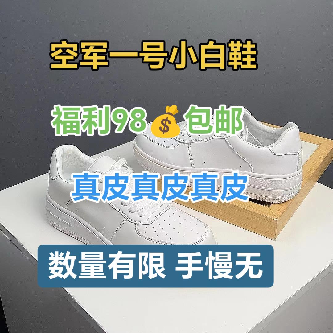 女鞋真皮空军一号小白。来个大福利,今天 98💰数量有限 #女鞋 #小白鞋 #真皮女鞋 #福利 #好剧推荐