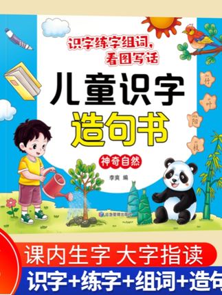 儿童识字造句书识字练字组词看图写话课内生字大字指读全本注音#儿童识字造句书 #识字造句 #儿童识字造句 #老师推荐 #练字组词